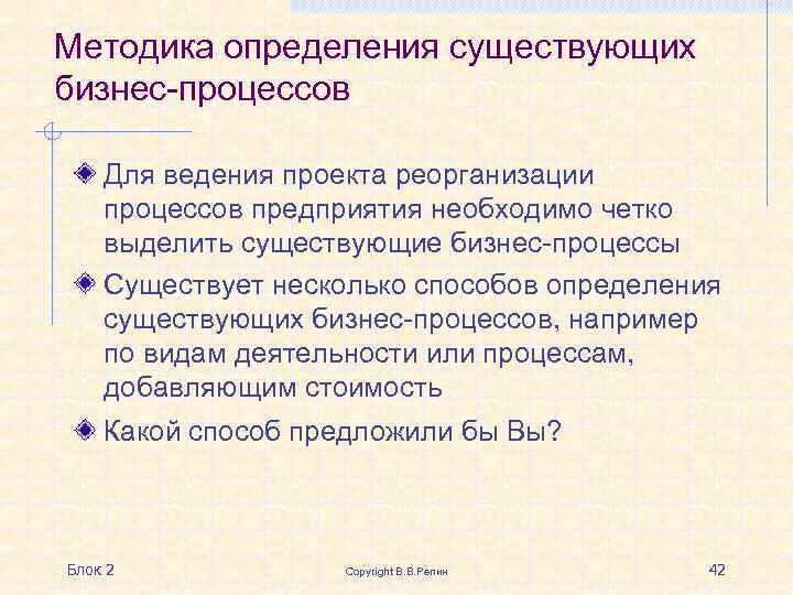 Методика определения существующих бизнес-процессов Для ведения проекта реорганизации процессов предприятия необходимо четко выделить существующие