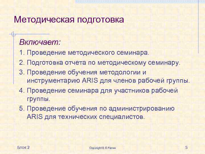 Методическая подготовка Включает: 1. Проведение методического семинара. 2. Подготовка отчета по методическому семинару. 3.
