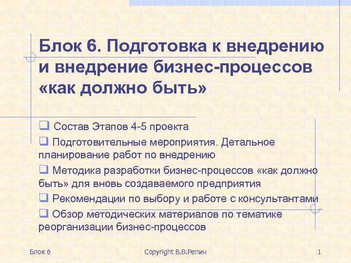 Блок 6. Подготовка к внедрению и внедрение бизнес-процессов «как должно быть» q Состав Этапов