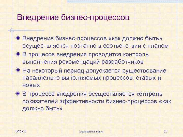 Внедрение бизнес-процессов «как должно быть» осуществляется поэтапно в соответствии с планом В процессе внедрения