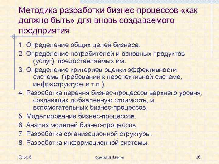 Методика разработки бизнес-процессов «как должно быть» для вновь создаваемого предприятия 1. Определение общих целей