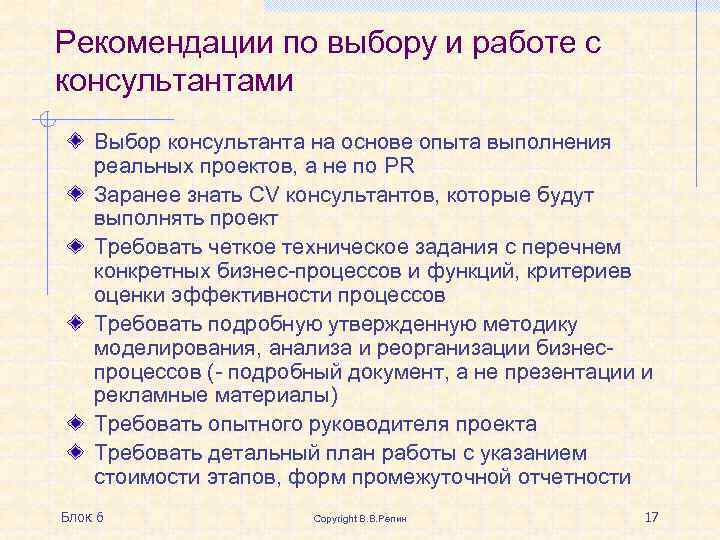 Рекомендации по выбору и работе с консультантами Выбор консультанта на основе опыта выполнения реальных