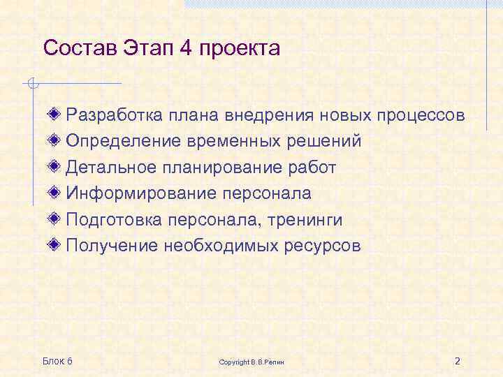 Состав Этап 4 проекта Разработка плана внедрения новых процессов Определение временных решений Детальное планирование