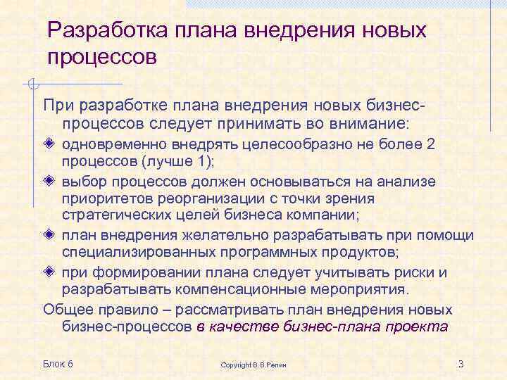 Разработка плана внедрения новых процессов При разработке плана внедрения новых бизнеспроцессов следует принимать во