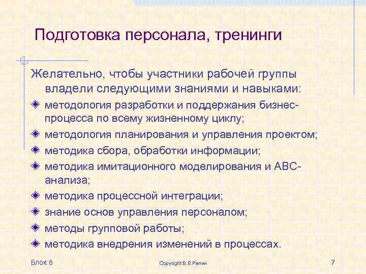 Подготовка персонала, тренинги Желательно, чтобы участники рабочей группы владели следующими знаниями и навыками: методология