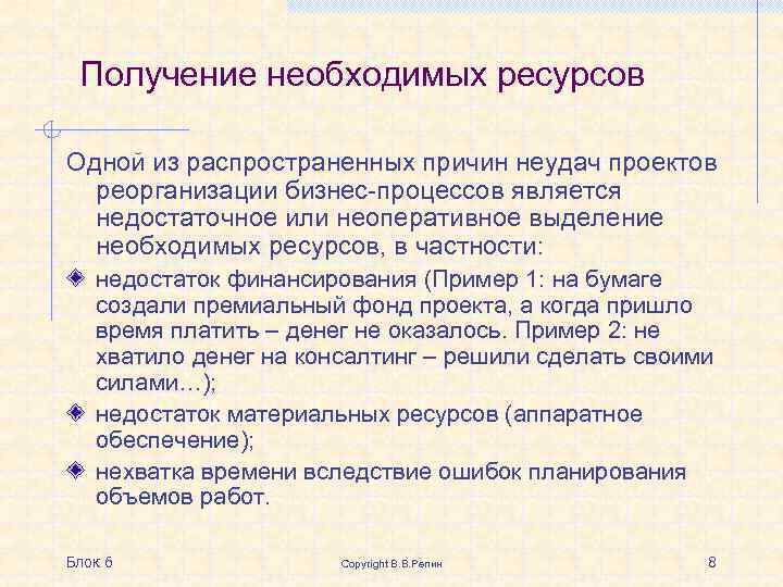 Получение необходимых ресурсов Одной из распространенных причин неудач проектов реорганизации бизнес-процессов является недостаточное или