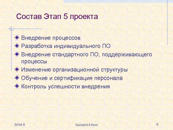 Состав Этап 5 проекта Внедрение процессов Разработка индивидуального ПО Внедрение стандартного ПО, поддерживающего процессы