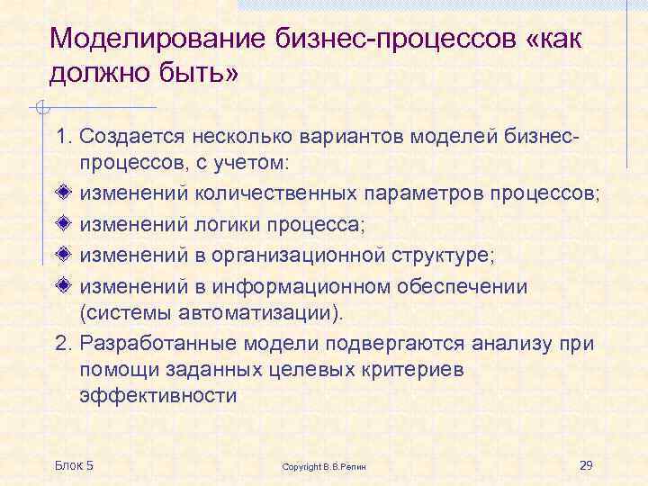 Моделирование бизнес-процессов «как должно быть» 1. Создается несколько вариантов моделей бизнеспроцессов, с учетом: изменений