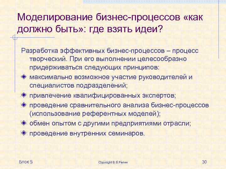 Моделирование бизнес-процессов «как должно быть» : где взять идеи? Разработка эффективных бизнес-процессов – процесс