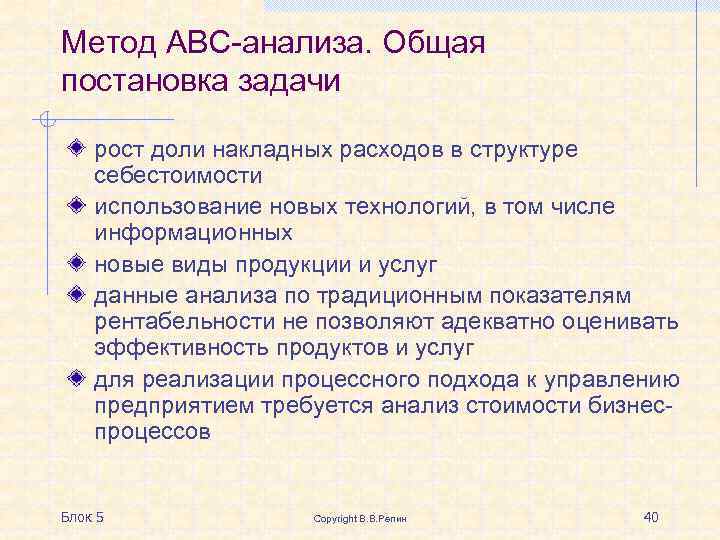 Метод АВС-анализа. Общая постановка задачи рост доли накладных расходов в структуре себестоимости использование новых