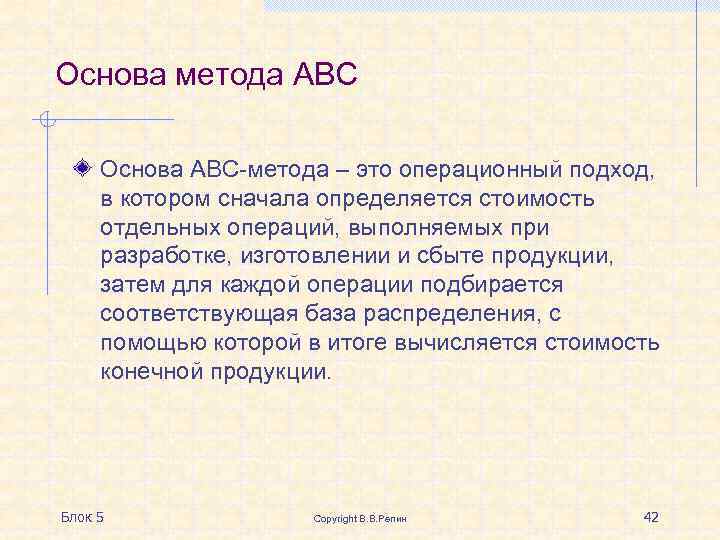 Основа метода АВС Основа АВС-метода – это операционный подход, в котором сначала определяется стоимость