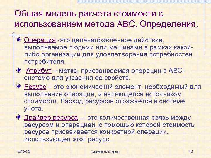 Общая модель расчета стоимости с использованием метода АВС. Определения. Операция -это целенаправленное действие, выполняемое