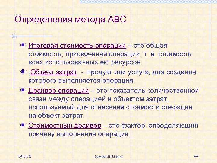 Определения метода АВС Итоговая стоимость операции – это общая стоимость, присвоенная операции, т. е.