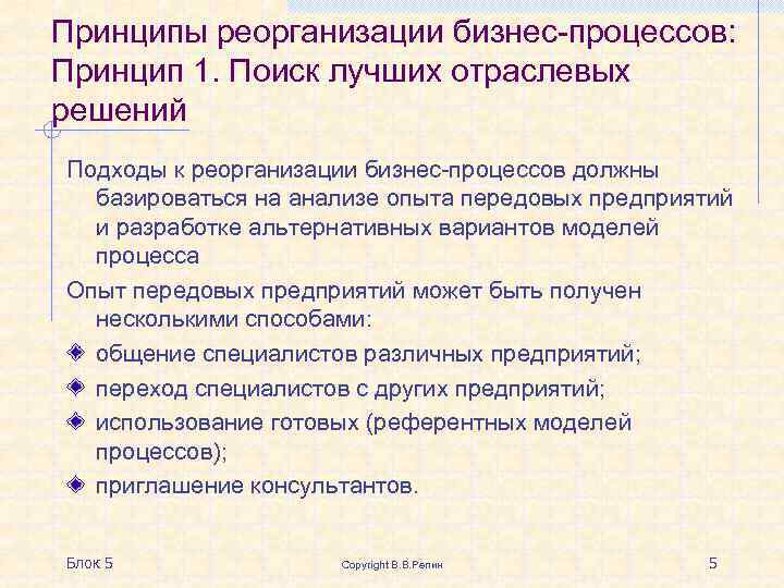 Принципы реорганизации бизнес-процессов: Принцип 1. Поиск лучших отраслевых решений Подходы к реорганизации бизнес-процессов должны