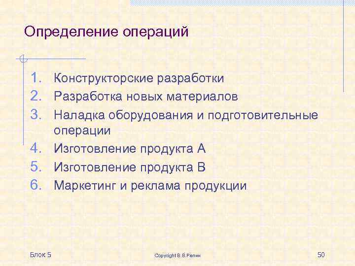 Определение операций 1. Конструкторские разработки 2. Разработка новых материалов 3. Наладка оборудования и подготовительные