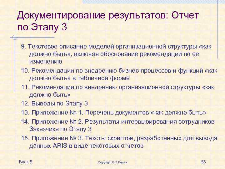 Документирование результатов: Отчет по Этапу 3 9. Текстовое описание моделей организационной структуры «как должно