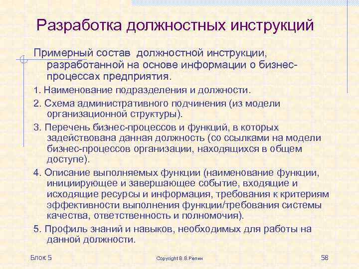 Разработка должностных инструкций Примерный состав должностной инструкции, разработанной на основе информации о бизнеспроцессах предприятия.