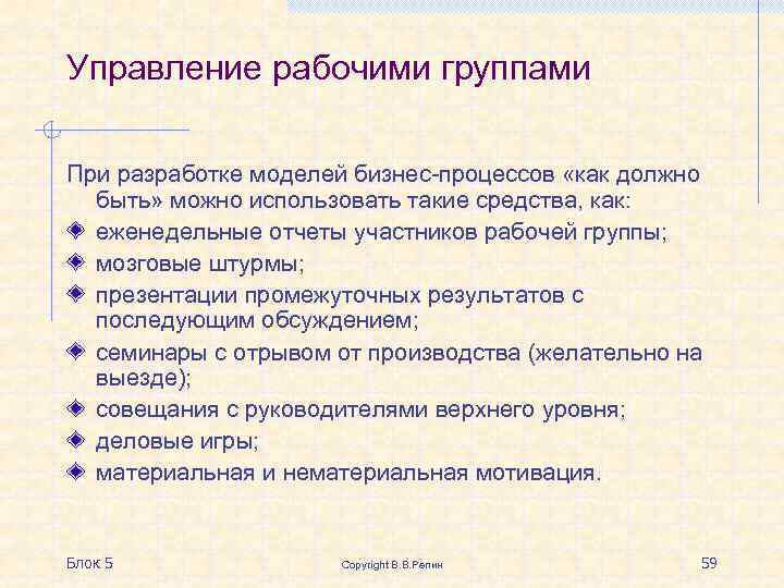 Управление рабочими группами При разработке моделей бизнес-процессов «как должно быть» можно использовать такие средства,