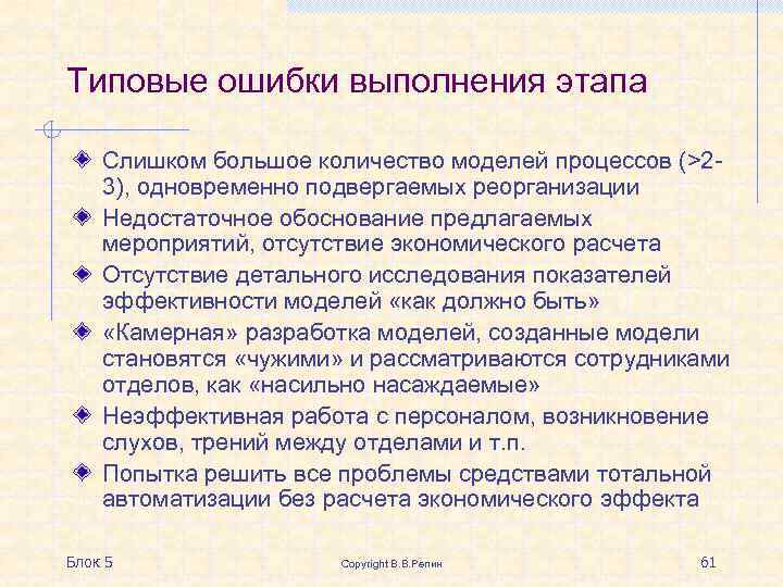 Типовые ошибки выполнения этапа Слишком большое количество моделей процессов (>23), одновременно подвергаемых реорганизации Недостаточное