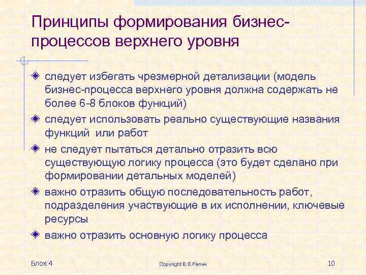 Принципы формирования бизнеспроцессов верхнего уровня следует избегать чрезмерной детализации (модель бизнес-процесса верхнего уровня должна