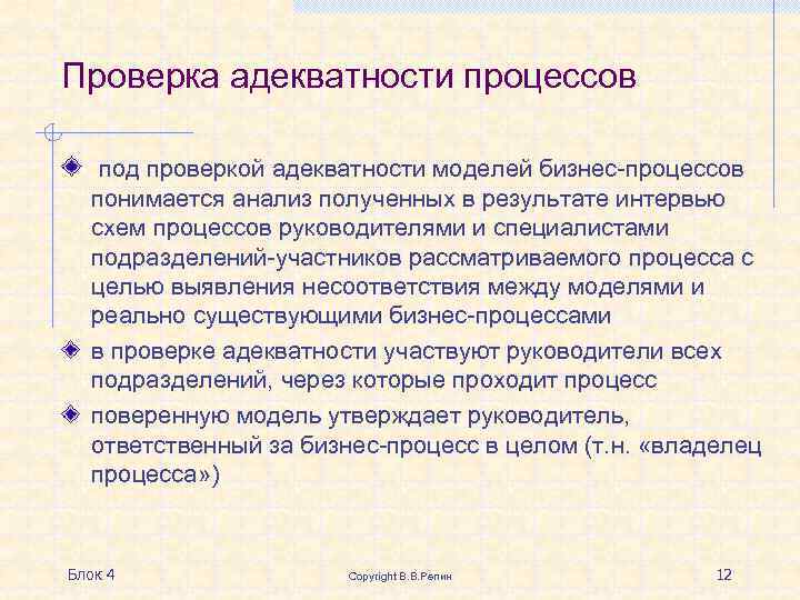 Проверка адекватности процессов под проверкой адекватности моделей бизнес-процессов понимается анализ полученных в результате интервью