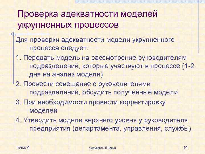 Проверка адекватности моделей укрупненных процессов Для проверки адекватности модели укрупненного процесса следует: 1. Передать