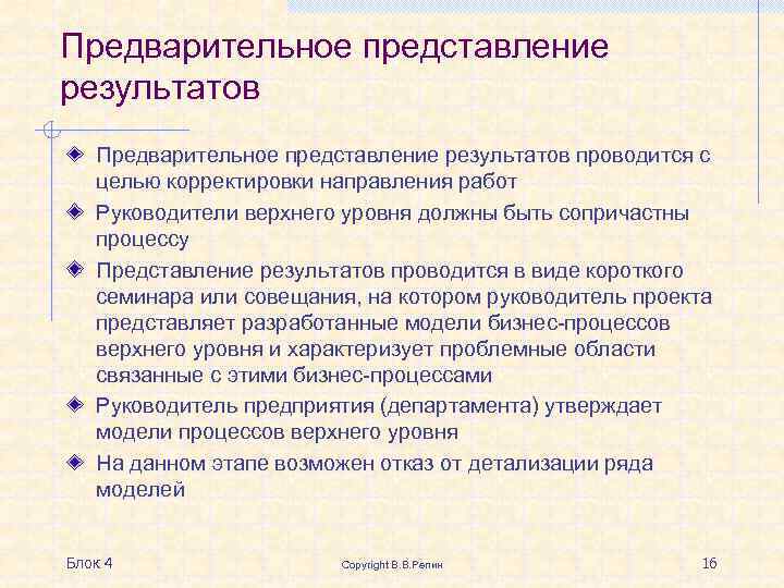 Предварительное представление результатов проводится с целью корректировки направления работ Руководители верхнего уровня должны быть