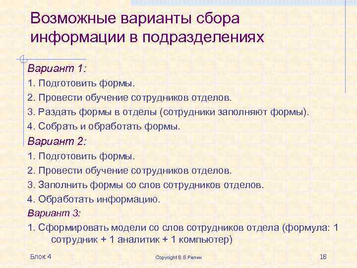 Возможные варианты сбора информации в подразделениях Вариант 1: 1. Подготовить формы. 2. Провести обучение