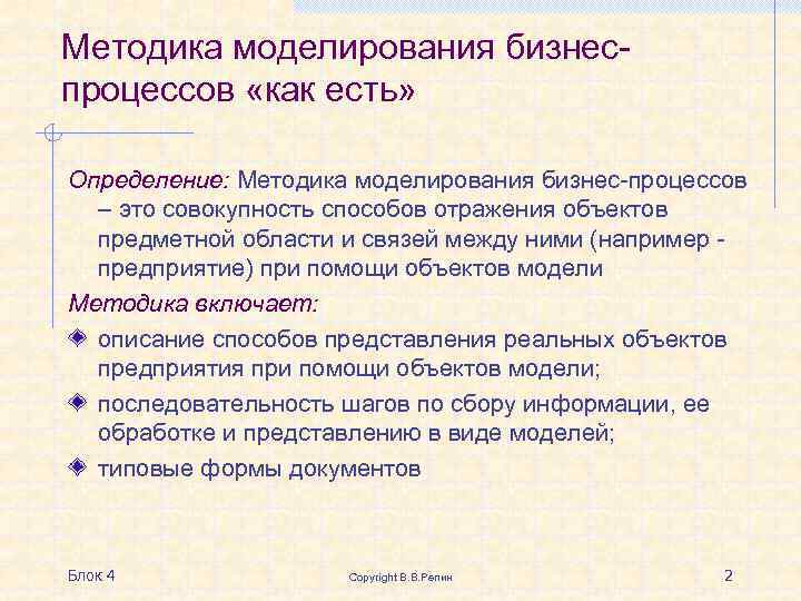 Методика моделирования бизнеспроцессов «как есть» Определение: Методика моделирования бизнес-процессов – это совокупность способов отражения