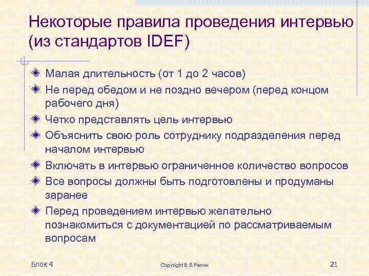 Некоторые правила проведения интервью (из стандартов IDEF) Малая длительность (от 1 до 2 часов)