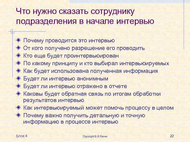 Что нужно сказать сотруднику подразделения в начале интервью Почему проводится это интервью От кого
