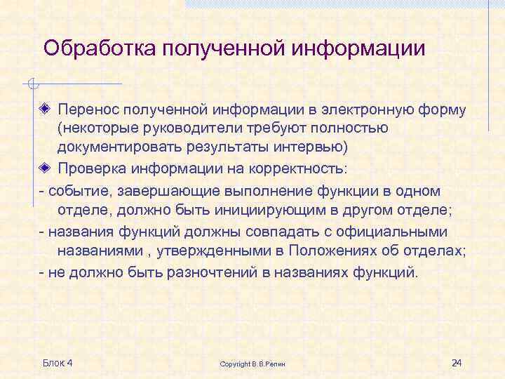 Обработка полученной информации Перенос полученной информации в электронную форму (некоторые руководители требуют полностью документировать