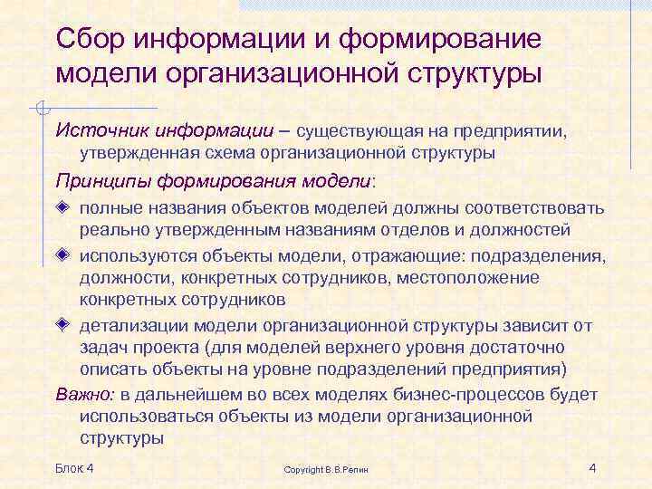 Сбор информации и формирование модели организационной структуры Источник информации – существующая на предприятии, утвержденная