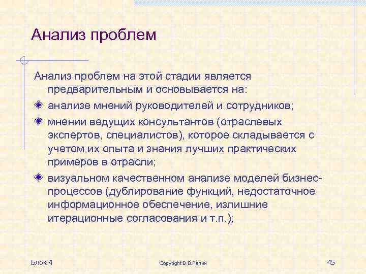 Анализ проблем на этой стадии является предварительным и основывается на: анализе мнений руководителей и