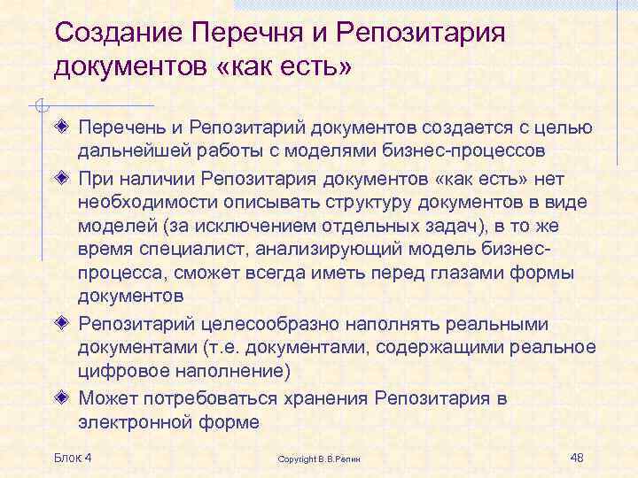 Создание Перечня и Репозитария документов «как есть» Перечень и Репозитарий документов создается с целью