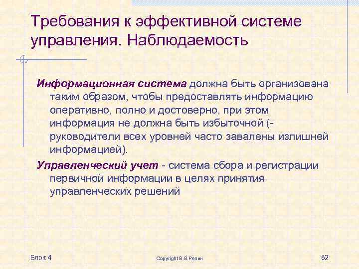 Требования к эффективной системе управления. Наблюдаемость Информационная система должна быть организована таким образом, чтобы