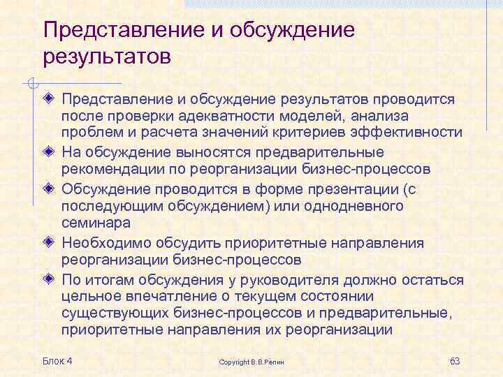 Представление и обсуждение результатов проводится после проверки адекватности моделей, анализа проблем и расчета значений