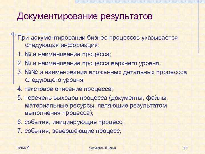 Документирование результатов При документировании бизнес-процессов указывается следующая информация: 1. № и наименование процесса; 2.