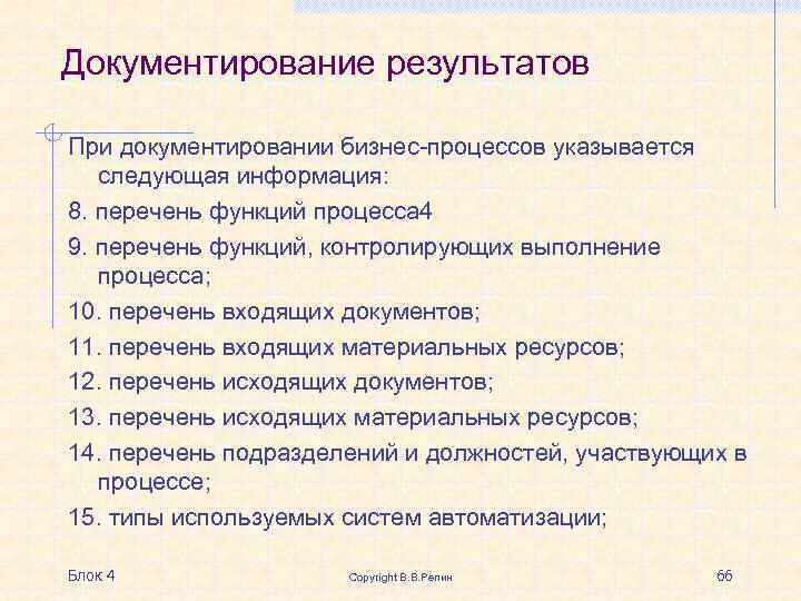 Документирование результатов При документировании бизнес-процессов указывается следующая информация: 8. перечень функций процесса 4 9.