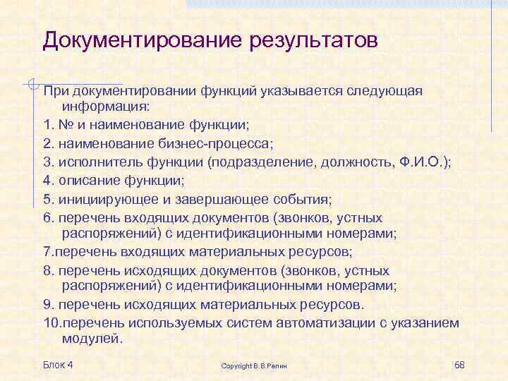 Документирование результатов При документировании функций указывается следующая информация: 1. № и наименование функции; 2.