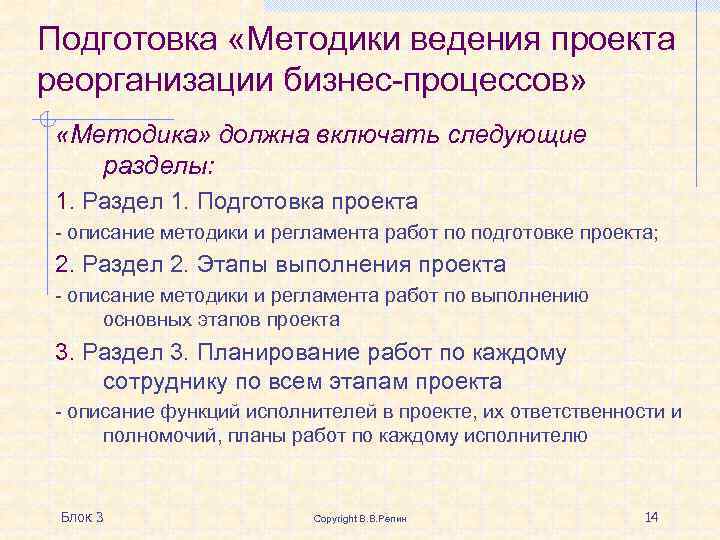 Подготовка «Методики ведения проекта реорганизации бизнес-процессов» «Методика» должна включать следующие разделы: 1. Раздел 1.