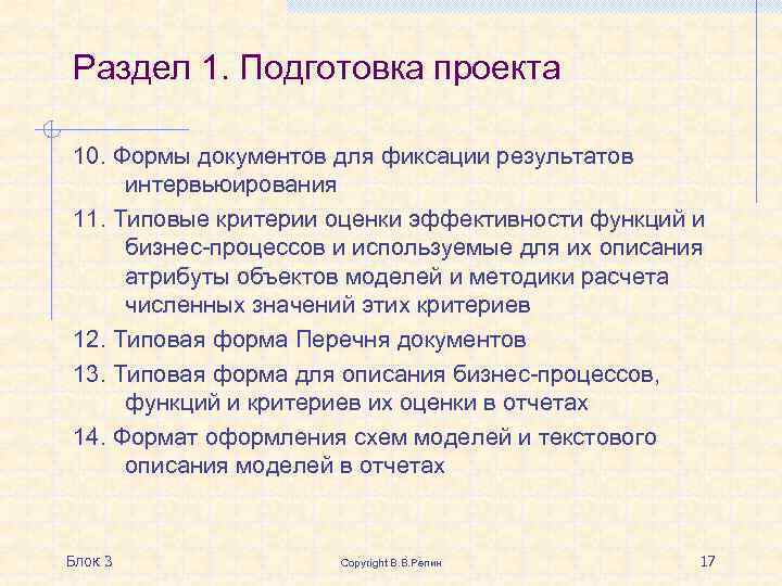 Раздел 1. Подготовка проекта 10. Формы документов для фиксации результатов интервьюирования 11. Типовые критерии