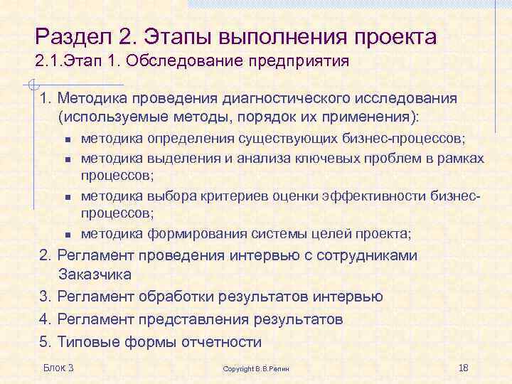 Раздел 2. Этапы выполнения проекта 2. 1. Этап 1. Обследование предприятия 1. Методика проведения