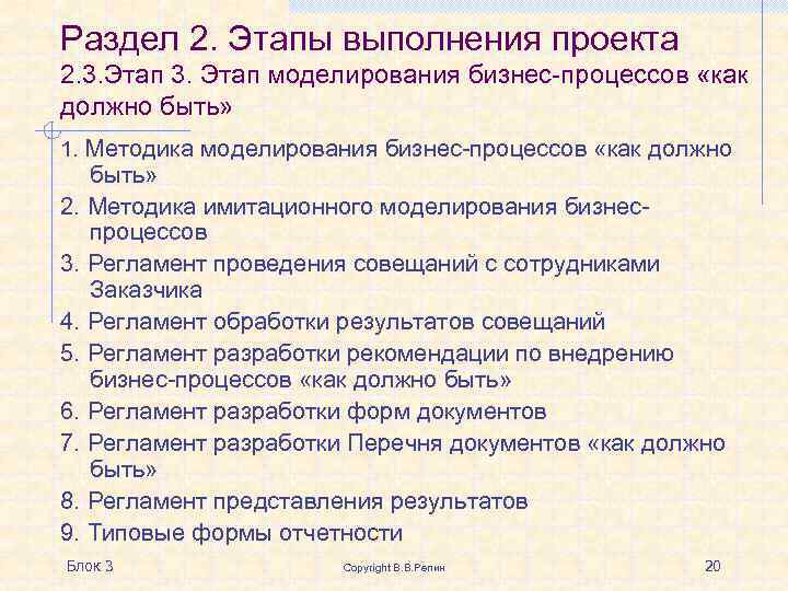 Раздел 2. Этапы выполнения проекта 2. 3. Этап моделирования бизнес-процессов «как должно быть» 1.