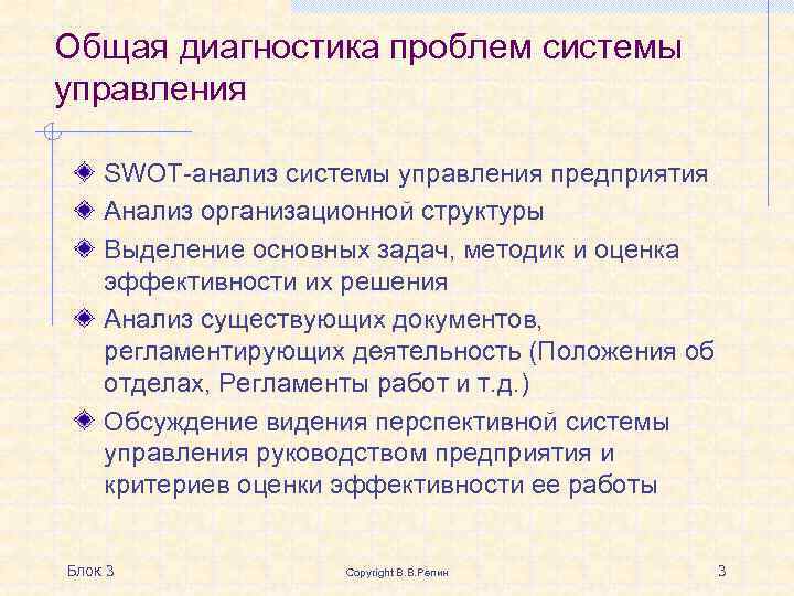 Общая диагностика проблем системы управления SWOT-анализ системы управления предприятия Анализ организационной структуры Выделение основных