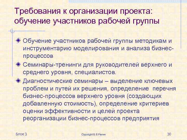 Требования к организации проекта: обучение участников рабочей группы Обучение участников рабочей группы методикам и