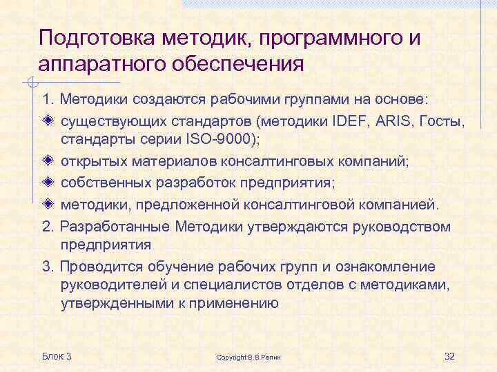 Подготовка методик, программного и аппаратного обеспечения 1. Методики создаются рабочими группами на основе: существующих