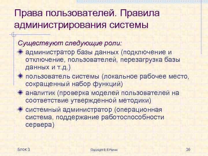 Права пользователей. Правила администрирования системы Существуют следующие роли: администратор базы данных (подключение и отключение,