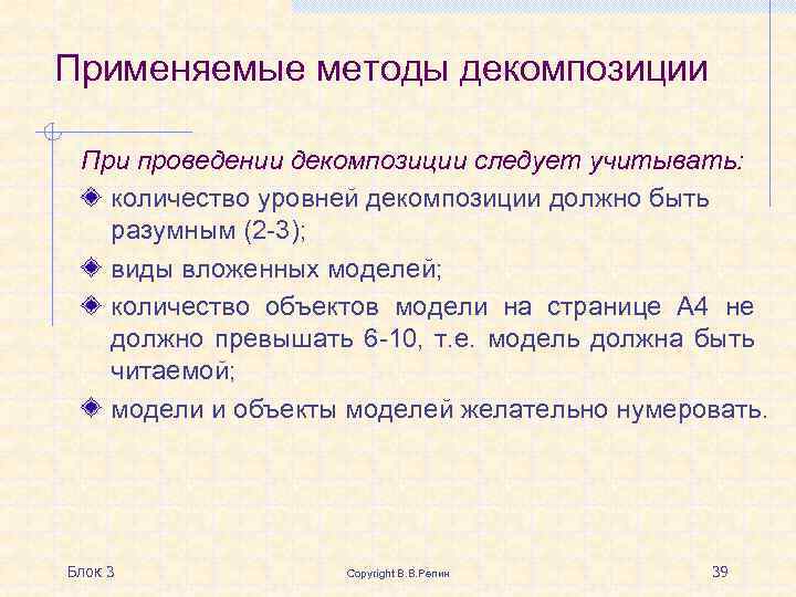 Применяемые методы декомпозиции При проведении декомпозиции следует учитывать: количество уровней декомпозиции должно быть разумным