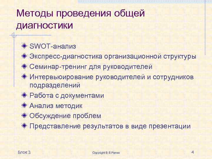 Методы проведения общей диагностики SWOT-анализ Экспресс-диагностика организационной структуры Семинар-тренинг для руководителей Интервьюирование руководителей и